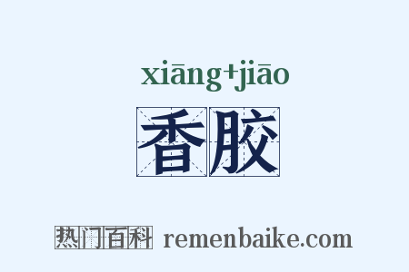 香胶是什么意思的图片